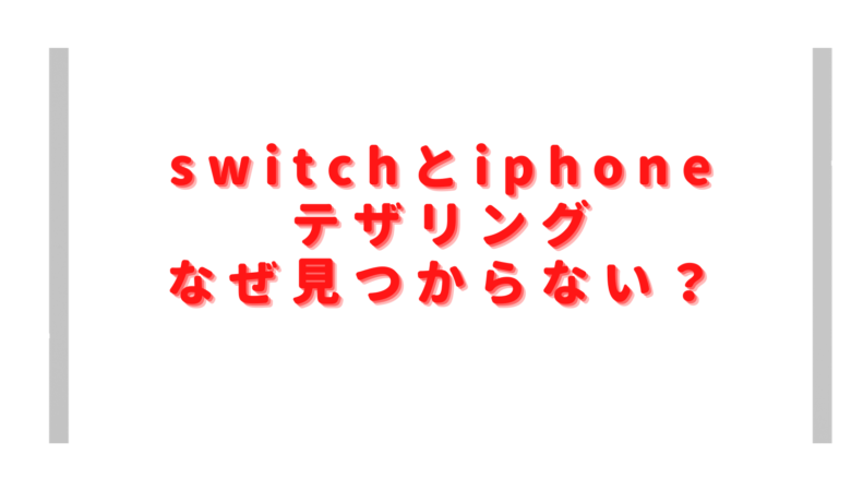 switchとiphoneテザリング見つからない？androidのやり方や通信量も調査